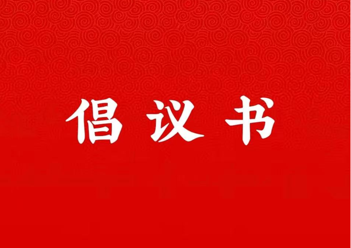 3044永利关于学好用好“学习强国”平台的倡议书